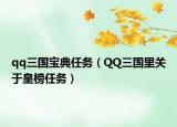 qq三國寶典任務（QQ三國里關于皇榜任務）