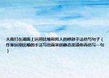 大雨打在湖面上運(yùn)用比喻和擬人的修辭手法仿寫句子（作家運(yùn)用比喻的手法寫出雨采的靜態(tài)美請(qǐng)你再仿寫一句）