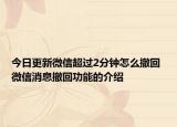 今日更新微信超過2分鐘怎么撤回 微信消息撤回功能的介紹