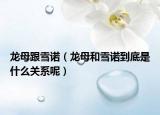 龍母跟雪諾（龍母和雪諾到底是什么關(guān)系呢）