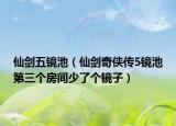 仙劍五鏡池（仙劍奇?zhèn)b傳5鏡池第三個(gè)房間少了個(gè)鏡子）