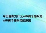 今日更新為什么wifi有個感嘆號 wifi有個感嘆號的原因