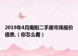2019年4月南陽二手房市場報價信息,（你怎么看）