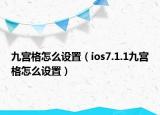 九宮格怎么設置（ios7.1.1九宮格怎么設置）