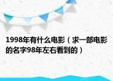1998年有什么電影（求一部電影的名字98年左右看到的）
