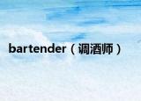 bartender（調(diào)酒師）