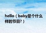 hello（baby是個什么樣的節(jié)目?）