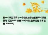 做一個泰拉手鐲（一個精煉的泰拉石要10個鐵匠鋪卷 就是50W 那要160個精煉的泰拉石 豈不是要 8000W）
