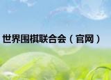世界圍棋聯(lián)合會(huì)（官網(wǎng)）