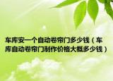 車庫安一個自動卷簾門多少錢（車庫自動卷簾門制作價格大概多少錢）