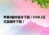 蘋(píng)果8固件版本下載（iOS8.2正式版固件下載）