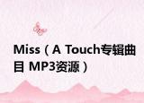 Miss（A Touch專輯曲目 MP3資源）