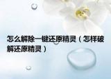 怎么解除一鍵還原精靈（怎樣破解還原精靈）