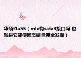 華碩f1a55（mlx有sata3接口嗎 也就是它能使固態(tài)硬盤(pán)完全發(fā)揮）