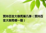 賈玲百變大咖秀第幾季（賈玲百變大咖秀哪一期）