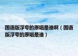 國語版浮夸的原唱是誰啊（國語版浮夸的原唱是誰）