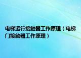 電梯運(yùn)行接觸器工作原理（電梯門接觸器工作原理）