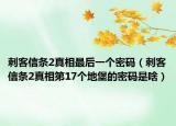 刺客信條2真相最后一個(gè)密碼（刺客信條2真相第17個(gè)地堡的密碼是啥）