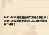 2012-2013湖南衛(wèi)視跨年演唱會(huì)節(jié)目單（2010-2011湖南衛(wèi)視給力2011跨年演唱會(huì)節(jié)目單）