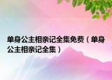 單身公主相親記全集免費(fèi)（單身公主相親記全集）