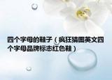 四個(gè)字母的鞋子（瘋狂猜圖英文四個(gè)字母品牌標(biāo)志紅色鞋）