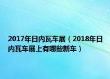 2017年日內(nèi)瓦車展（2018年日內(nèi)瓦車展上有哪些新車）
