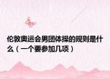 倫敦奧運會男團體操的規(guī)則是什么（一個要參加幾項）