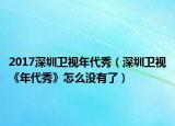 2017深圳衛(wèi)視年代秀（深圳衛(wèi)視《年代秀》怎么沒有了）