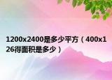 1200x2400是多少平方（400x126得面積是多少）