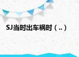 SJ當(dāng)時(shí)出車禍時(shí)（..）