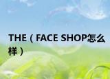 THE（FACE SHOP怎么樣）