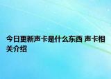 今日更新聲卡是什么東西 聲卡相關(guān)介紹