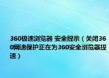 360極速瀏覽器 安全提示（關(guān)閉360網(wǎng)速保護(hù)正在為360安全瀏覽器提速）