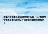 你說(shuō)的堅(jiān)強(qiáng)不是你的肩膀是什么歌（\
