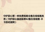 守護(hù)甜心第一季免費(fèi)觀看全集在線觀看高清（守護(hù)甜心國語版第62集在線觀看-不卡的動(dòng)漫網(wǎng)）