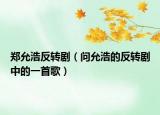鄭允浩反轉?。▎栐屎频姆崔D劇中的一首歌）