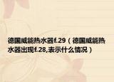 德國(guó)威能熱水器f.29（德國(guó)威能熱水器出現(xiàn)f.28,表示什么情況）