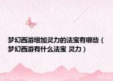 夢(mèng)幻西游增加靈力的法寶有哪些（夢(mèng)幻西游有什么法寶 靈力）
