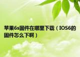蘋(píng)果6s固件在哪里下載（IOS6的固件怎么下?。? /></span></a>
                        <h2><a href=