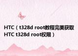 HTC（t328d root教程完美獲取HTC t328d root權限）