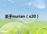 關(guān)于nurian（x20）