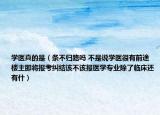 學醫(yī)真的是（條不歸路嗎 不是說學醫(yī)很有前途樓主即將報考糾結該不該報醫(yī)學專業(yè)除了臨床還有什）