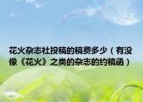 花火雜志社投稿的稿費多少（有沒像《花火》之類的雜志的約稿函）