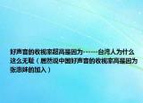 好聲音的收視率超高是因?yàn)?-----臺(tái)灣人為什么這么無(wú)恥（居然說(shuō)中國(guó)好聲音的收視率高是因?yàn)閺埢菝玫募尤耄? /></span></a>
                        <h2><a href=