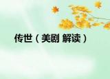 傳世（美劇 解讀）