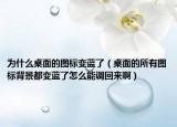 為什么桌面的圖標(biāo)變藍(lán)了（桌面的所有圖標(biāo)背景都變藍(lán)了怎么能調(diào)回來?。? /></span></a>
                        <h2><a href=