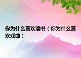 你為什么喜歡讀書（你為什么喜歡戲曲）