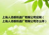 上海人造板機器廠有限公司官網(wǎng)（上海人造板機器廠有限公司怎么樣）