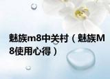 魅族m8中關(guān)村（魅族M8使用心得）