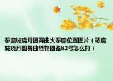 惡魔城曉月圓舞曲火惡魔位置圖片（惡魔城曉月圓舞曲怪物圖鑒82號(hào)怎么打）